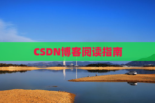 CSDN博客阅读指南