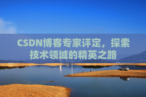 CSDN博客专家评定，探索技术领域的精英之路