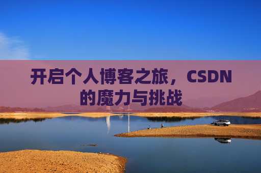 开启个人博客之旅，CSDN的魔力与挑战