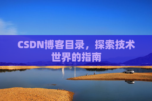 CSDN博客目录，探索技术世界的指南