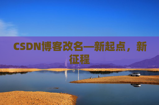 CSDN博客改名—新起点，新征程